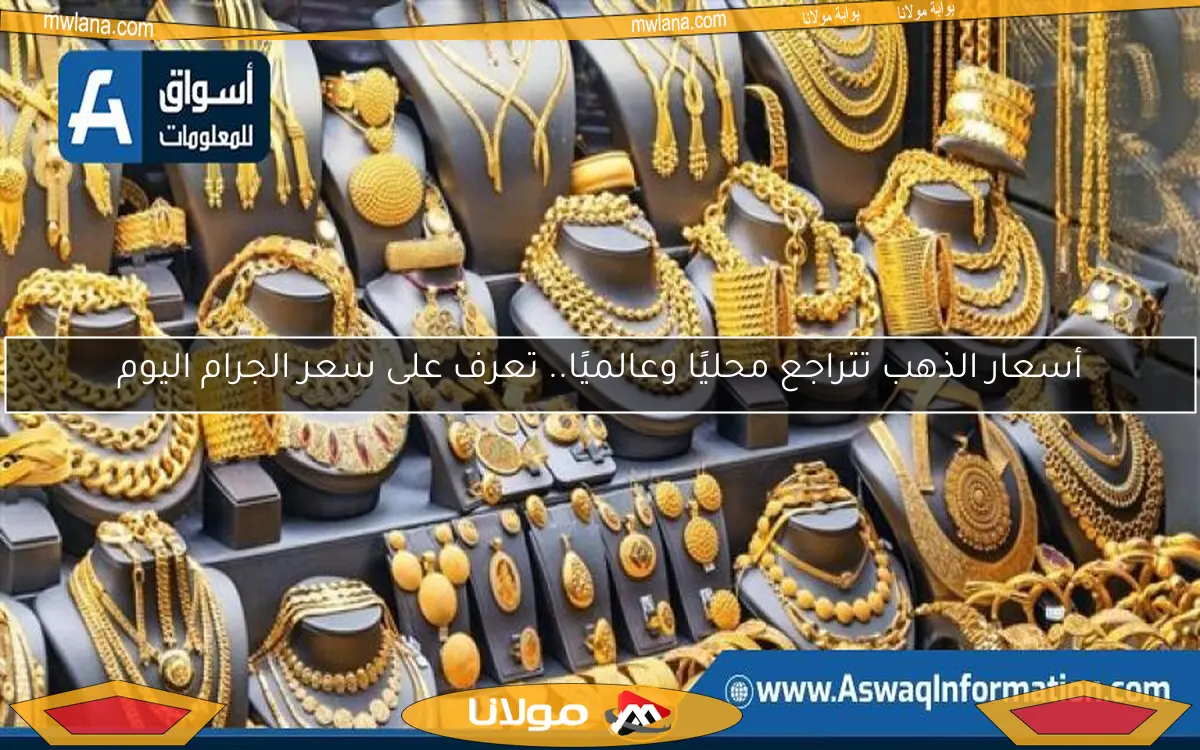 أسعار الذهب تتراجع محليًا وعالميًا.. تعرف على سعر الجرام اليوم
