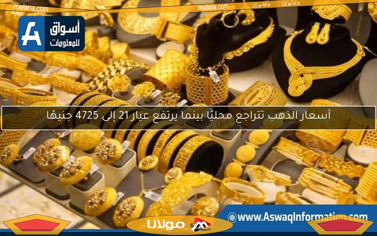 أسعار الذهب تتراجع محليًا بينما يرتفع عيار 21 إلى 4725 جنيهًا