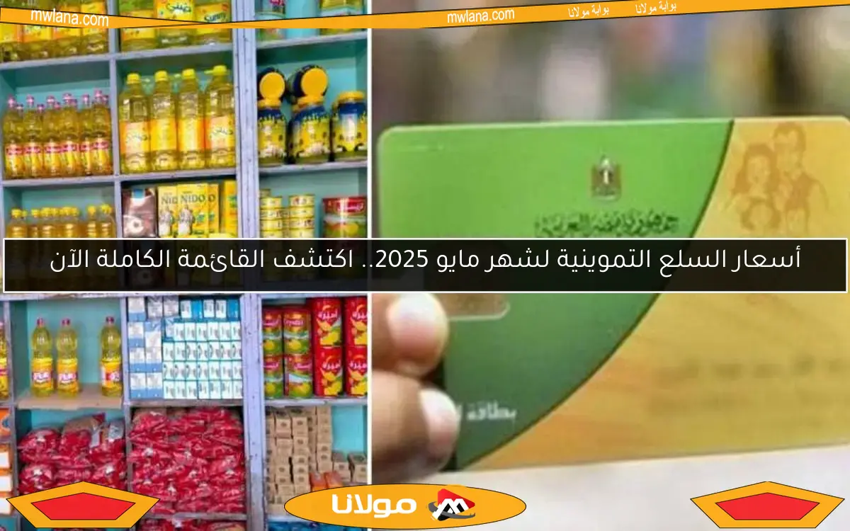 أسعار السلع التموينية لشهر مايو 2025.. اكتشف القائمة الكاملة الآن