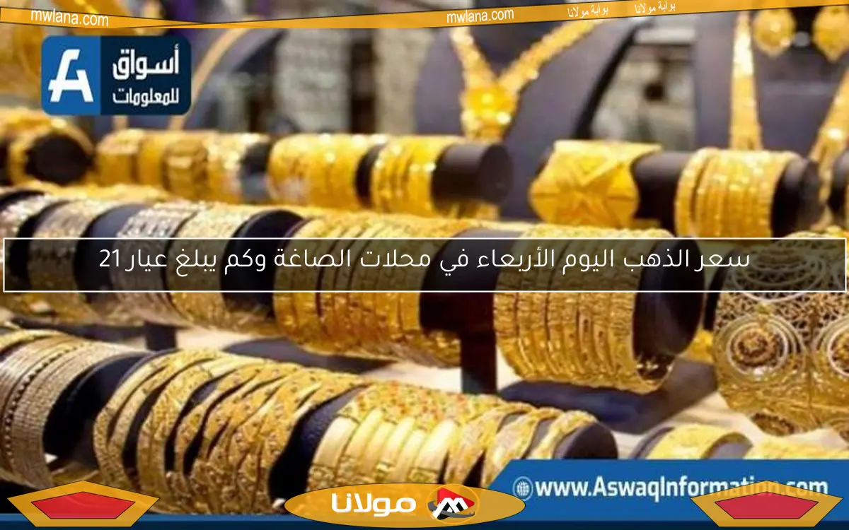 سعر الذهب اليوم الأربعاء في محلات الصاغة وكم يبلغ عيار 21