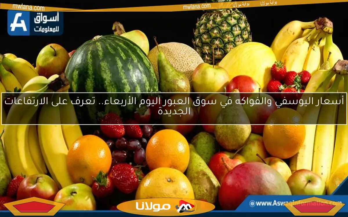 أسعار اليوسفي والفواكه في سوق العبور اليوم الأربعاء.. تعرف على الارتفاعات الجديدة