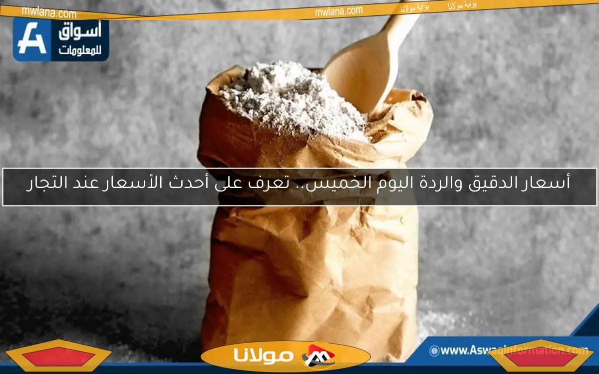 أسعار الدقيق والردة اليوم الخميس.. تعرف على أحدث الأسعار عند التجار