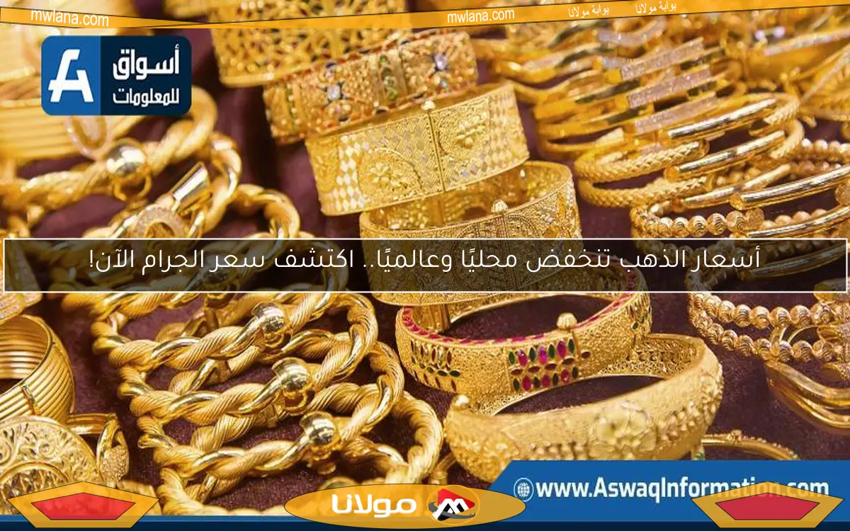 أسعار الذهب تنخفض محليًا وعالميًا.. اكتشف سعر الجرام الآن!