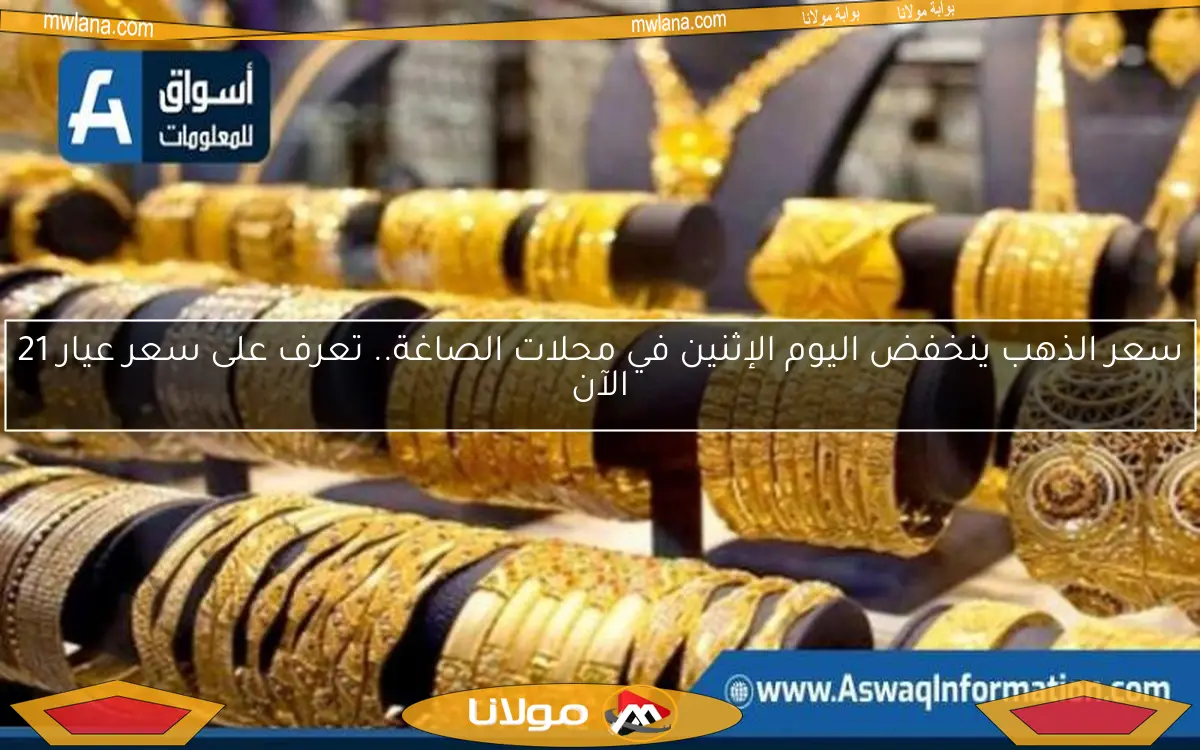 سعر الذهب ينخفض اليوم الإثنين في محلات الصاغة.. تعرف على سعر عيار 21 الآن