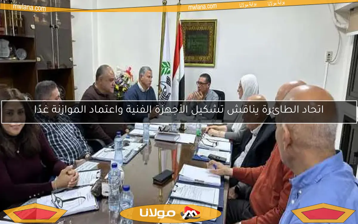 اتحاد الطائرة يناقش تشكيل الأجهزة الفنية واعتماد الموازنة غدًا