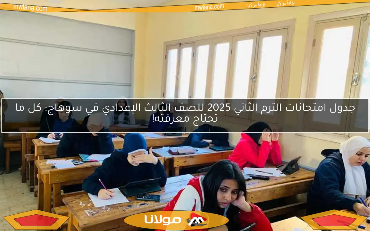 جدول امتحانات الترم الثاني 2025 للصف الثالث الإعدادي في سوهاج: كل ما تحتاج معرفته!
