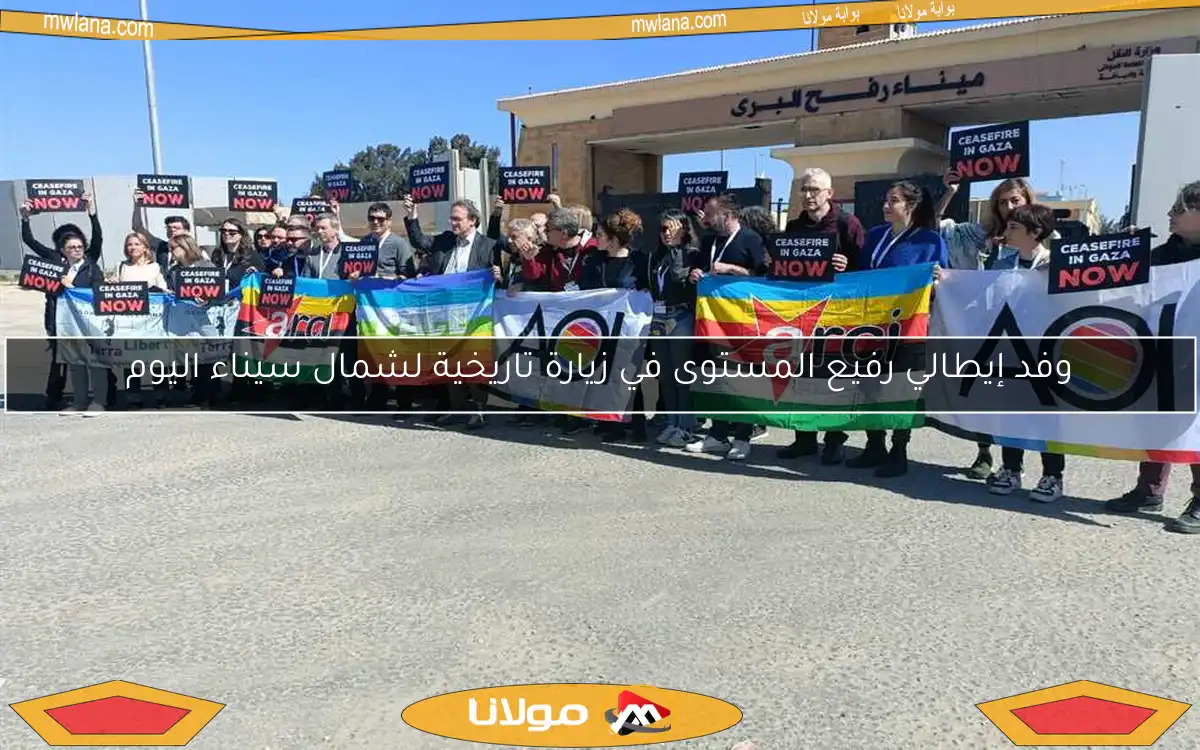 وفد إيطالي رفيع المستوى في زيارة تاريخية لشمال سيناء اليوم