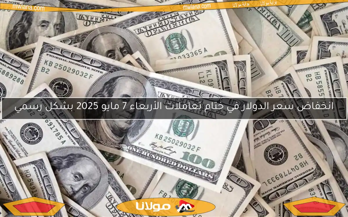 انخفاض سعر الدولار في ختام تعاملات الأربعاء 7 مايو 2025 بشكل رسمي