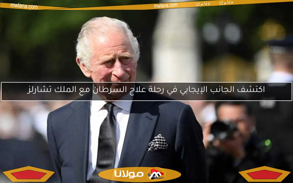 اكتشف الجانب الإيجابي في رحلة علاج السرطان مع الملك تشارلز