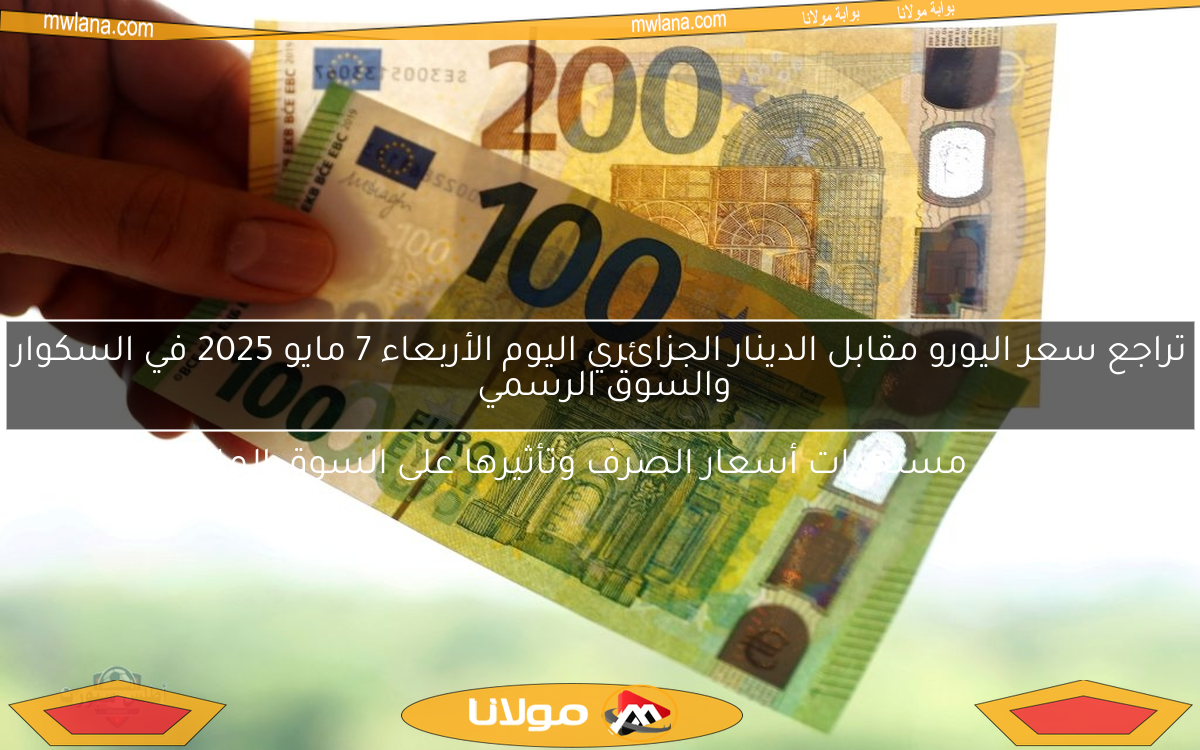 تراجع سعر اليورو مقابل الدينار الجزائري اليوم الأربعاء 7 مايو 2025 في السكوار والسوق الرسمي
اكتشف أحدث مستجدات أسعار الصرف وتأثيرها على السوق المالية الجزائرية!