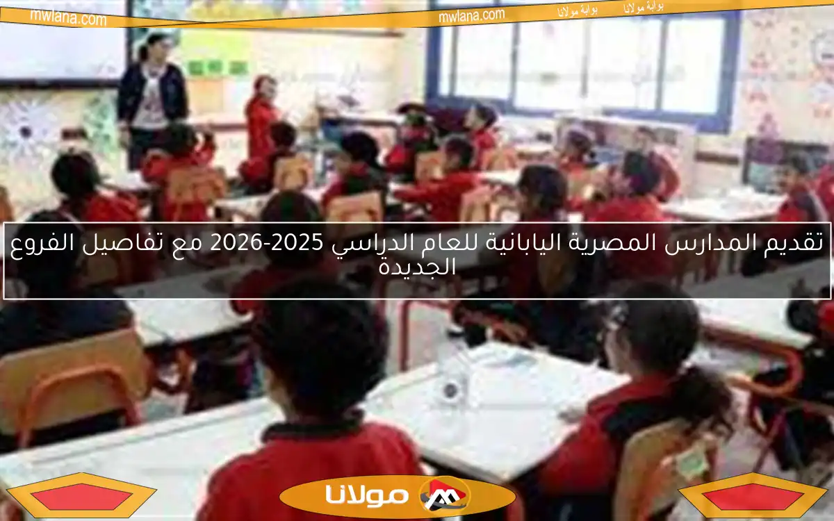 تقديم المدارس المصرية اليابانية للعام الدراسي 2025-2026 مع تفاصيل الفروع الجديدة