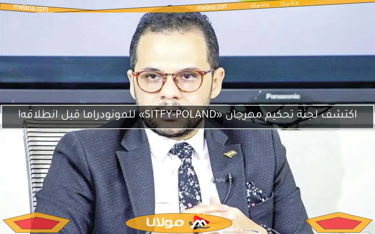 اكتشف لجنة تحكيم مهرجان «SITFY-POLAND» للمونودراما قبل انطلاقه!