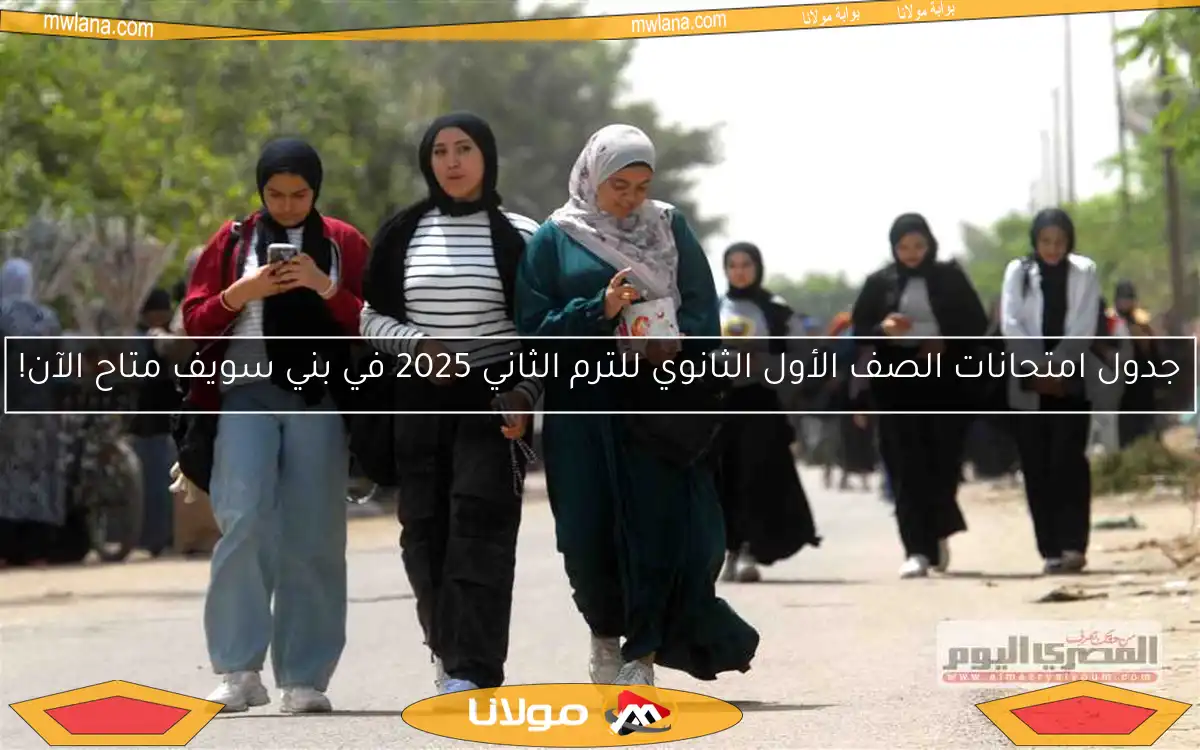 جدول امتحانات الصف الأول الثانوي للترم الثاني 2025 في بني سويف متاح الآن!