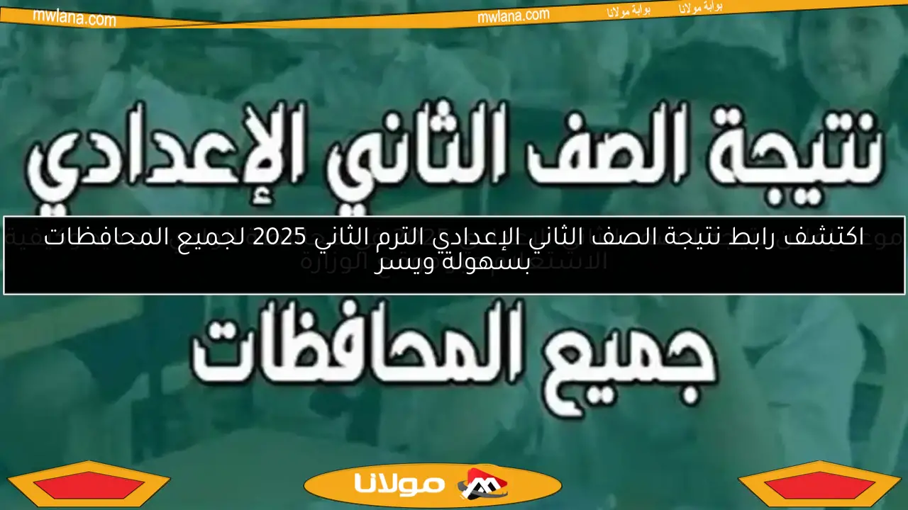 موعد إعلان نتيجة الصف الثاني الإعدادي 2025 في محافظة الوادي الجديد وكيفية الاستعلام عبر موقع الوزارة