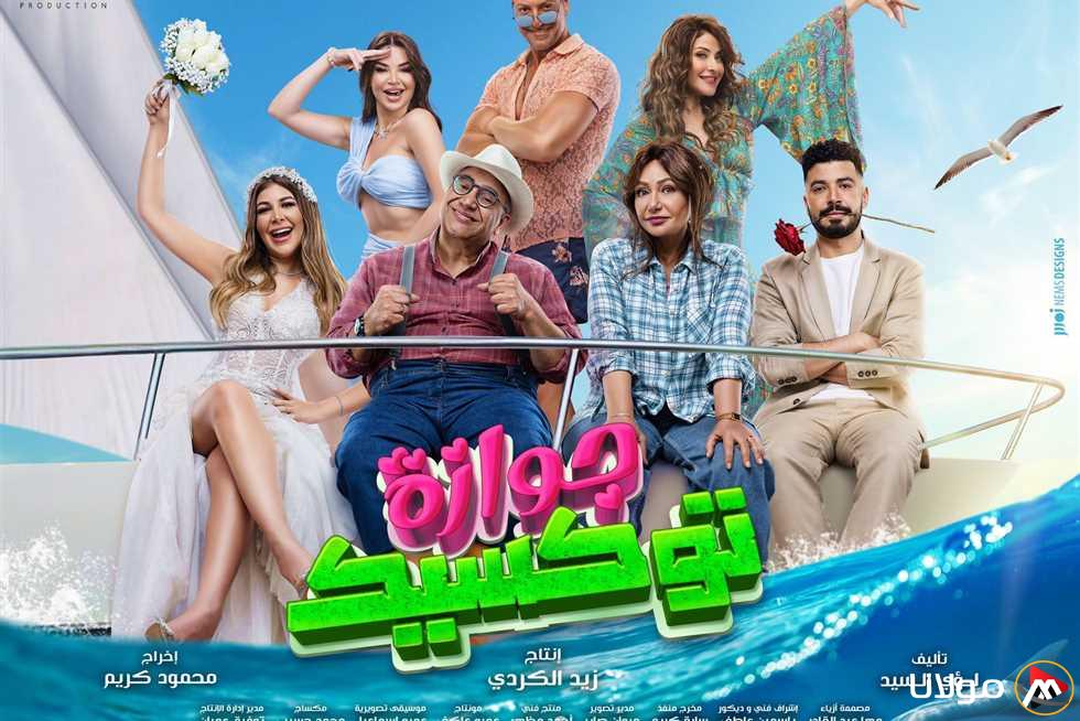 لؤي السيد يحتفل بنجاح فيلم «جوازة توكسيك» في شباك التذاكر السعودي لعام 2024