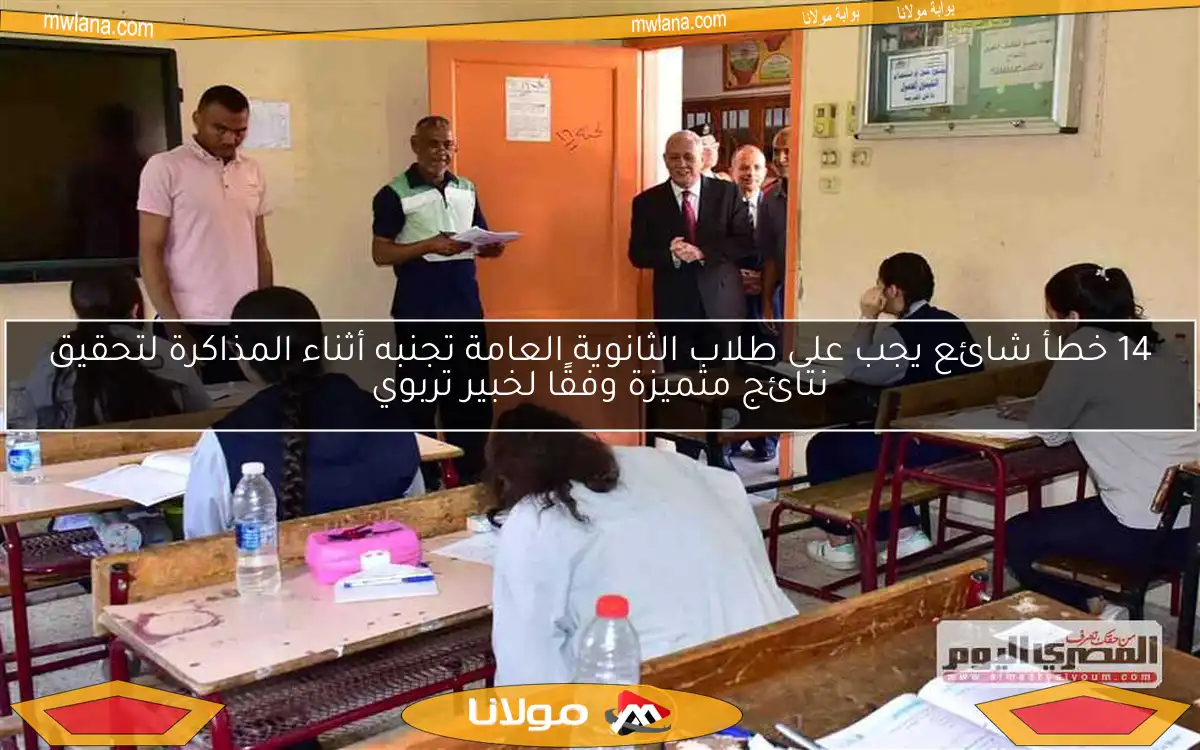 14 خطأ شائع يجب على طلاب الثانوية العامة تجنبه أثناء المذاكرة لتحقيق نتائج متميزة وفقًا لخبير تربوي