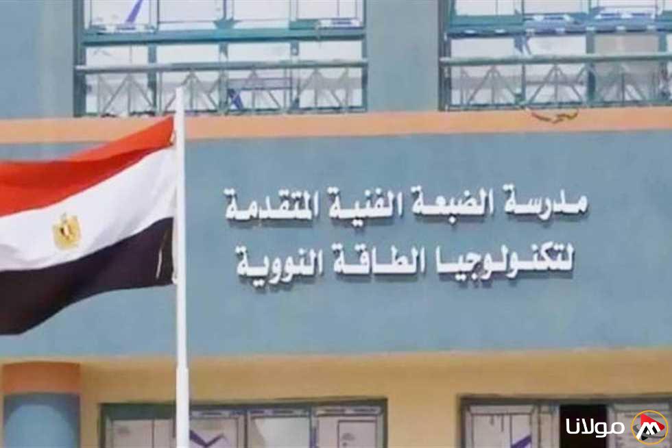 اكتشف شروط القبول في المدرسة الفنية المتقدمة لتكنولوجيا الطاقة النووية بالضبعة ومدتها 5 سنوات