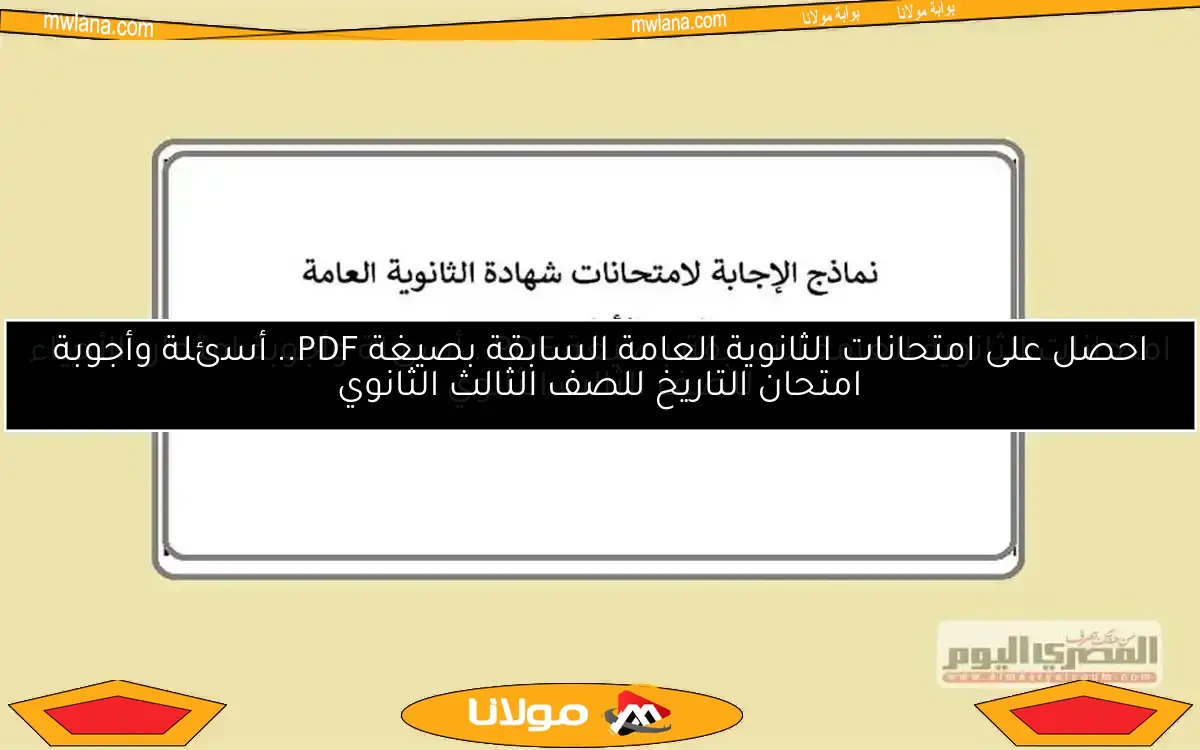 امتحانات الثانوية العامة السابقة بصيغة PDF.. أسئلة وأجوبة امتحان الفيزياء للصف الثالث الثانوي