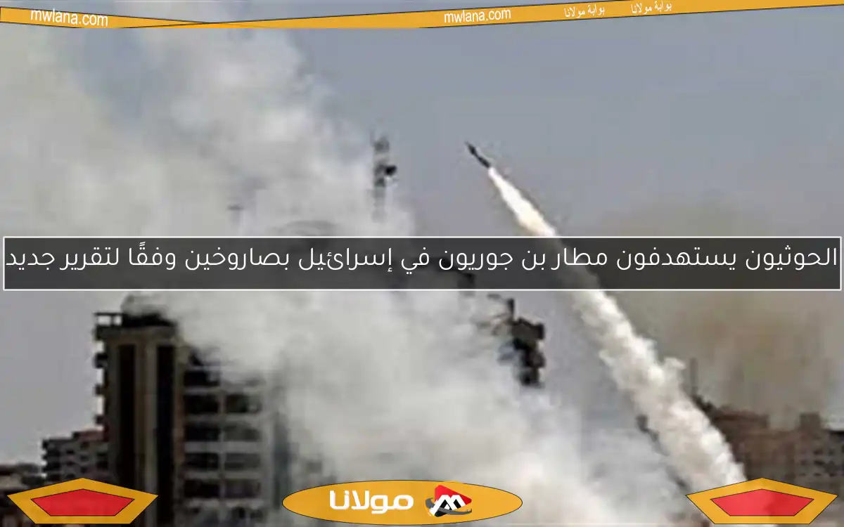 الحوثيون يستهدفون مطار بن جوريون في إسرائيل بصاروخين وفقًا لتقرير جديد