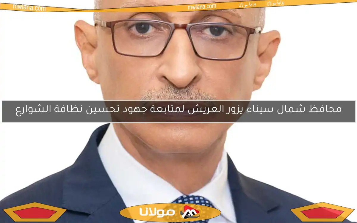 محافظ شمال سيناء يزور العريش لمتابعة جهود تحسين نظافة الشوارع