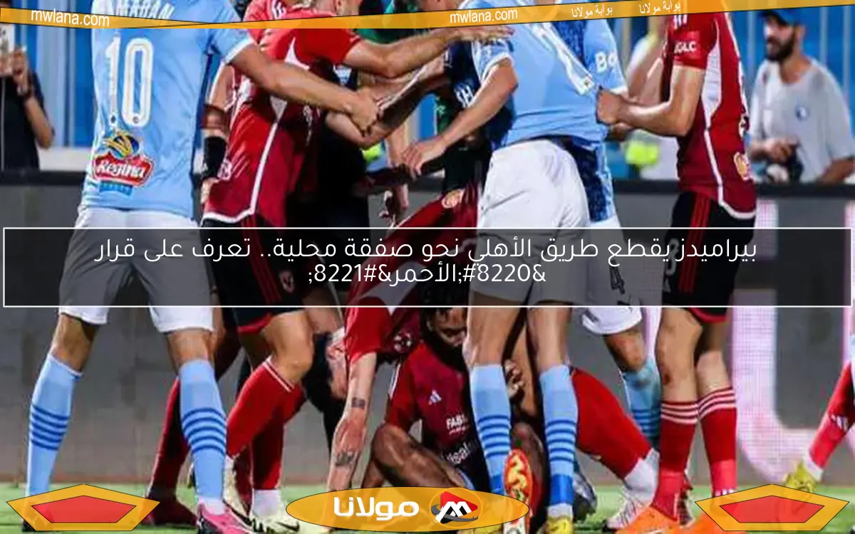 بيراميدز يقطع طريق الأهلي نحو صفقة محلية.. تعرف على قرار “الأحمر”