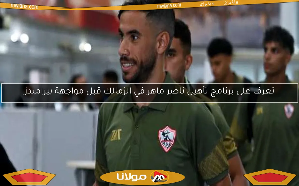 تعرف على برنامج تأهيل ناصر ماهر في الزمالك قبل مواجهة بيراميدز
