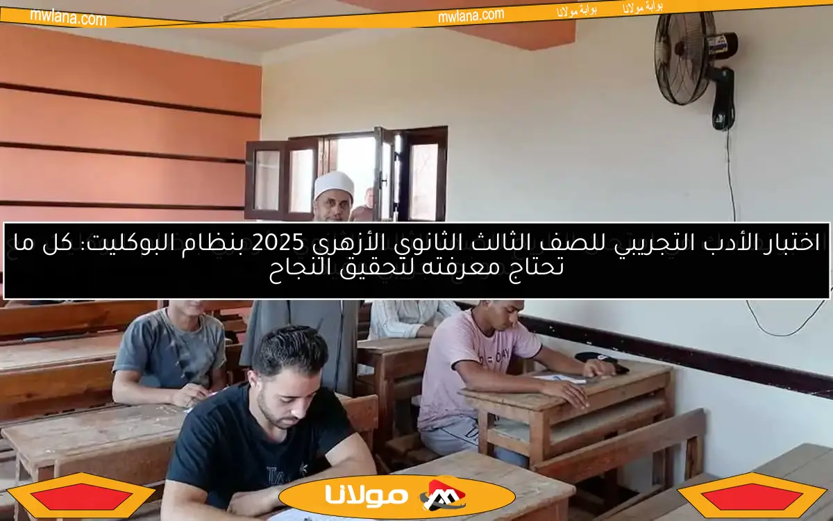 اختبر نفسك في امتحان التاريخ للصف الثالث الثانوي الأزهري بنظام البوكليت مع نموذج تجريبي مفيد
