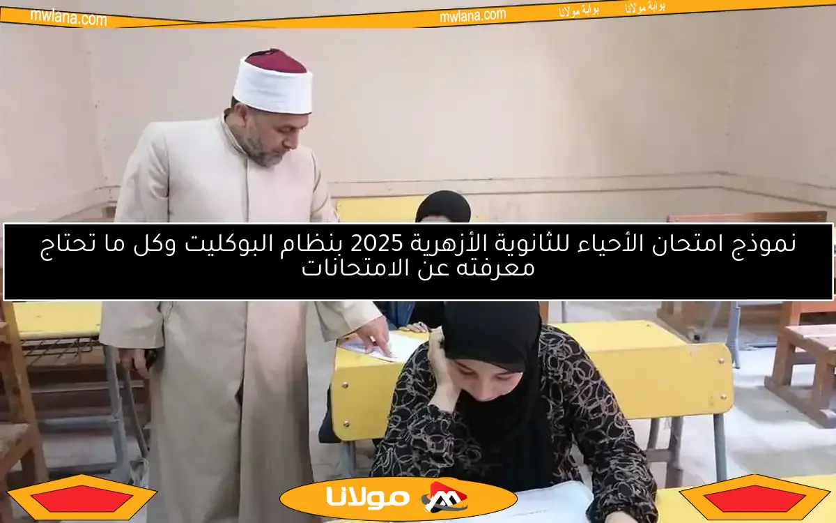 نموذج امتحان الديناميكا للثانوية العامة الأزهرية 2025 بنظام البوكليت لتحضير أفضل
