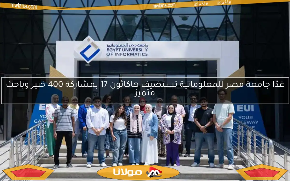 غدًا جامعة مصر للمعلوماتية تستضيف هاكاثون 17 بمشاركة 400 خبير وباحث متميز
