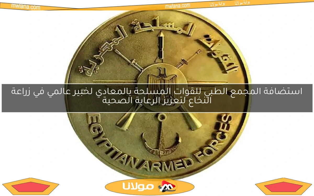 استضافة المجمع الطبي للقوات المسلحة بالمعادي لخبير عالمي في زراعة النخاع لتعزيز الرعاية الصحية