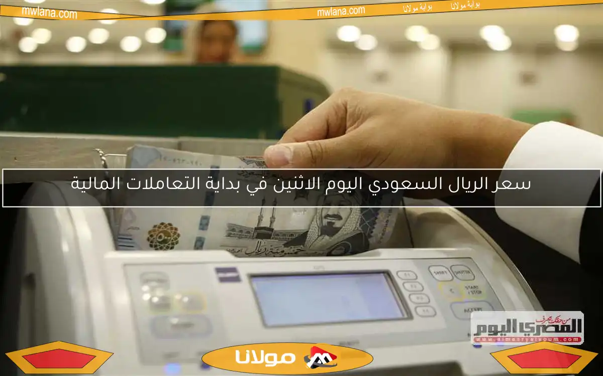 سعر الريال السعودي اليوم الاثنين في بداية التعاملات المالية