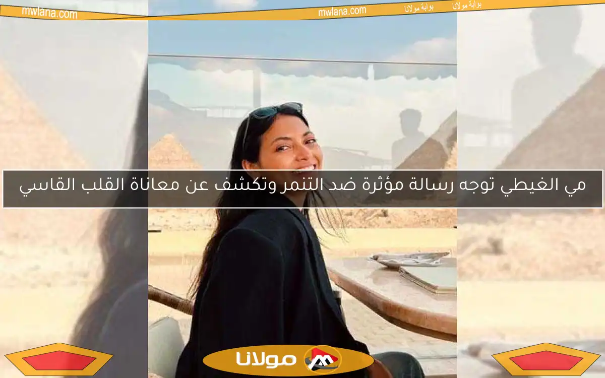 مي الغيطي توجه رسالة مؤثرة ضد التنمر وتكشف عن معاناة القلب القاسي