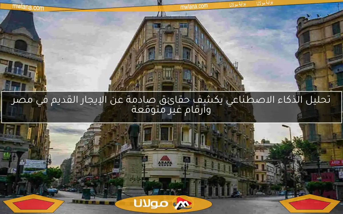 تحليل الذكاء الاصطناعي يكشف حقائق صادمة عن الإيجار القديم في مصر وأرقام غير متوقعة