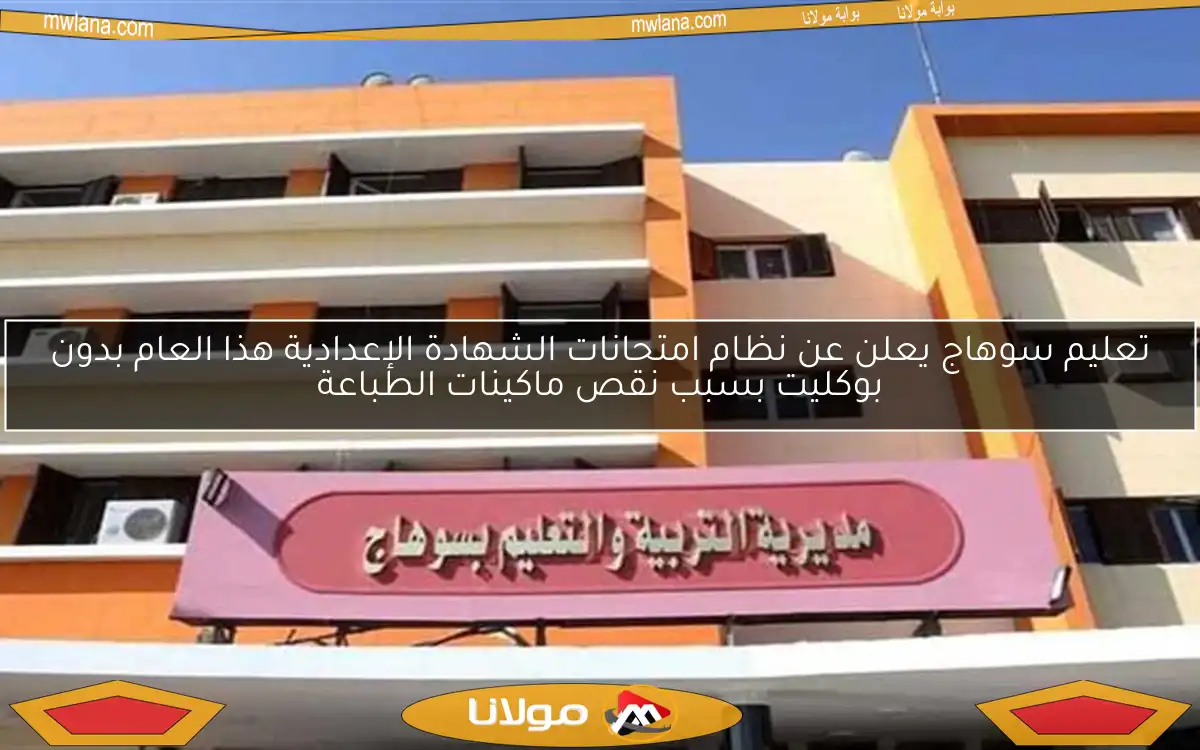 تعليم سوهاج يعلن عن نظام امتحانات الشهادة الإعدادية هذا العام بدون بوكليت بسبب نقص ماكينات الطباعة