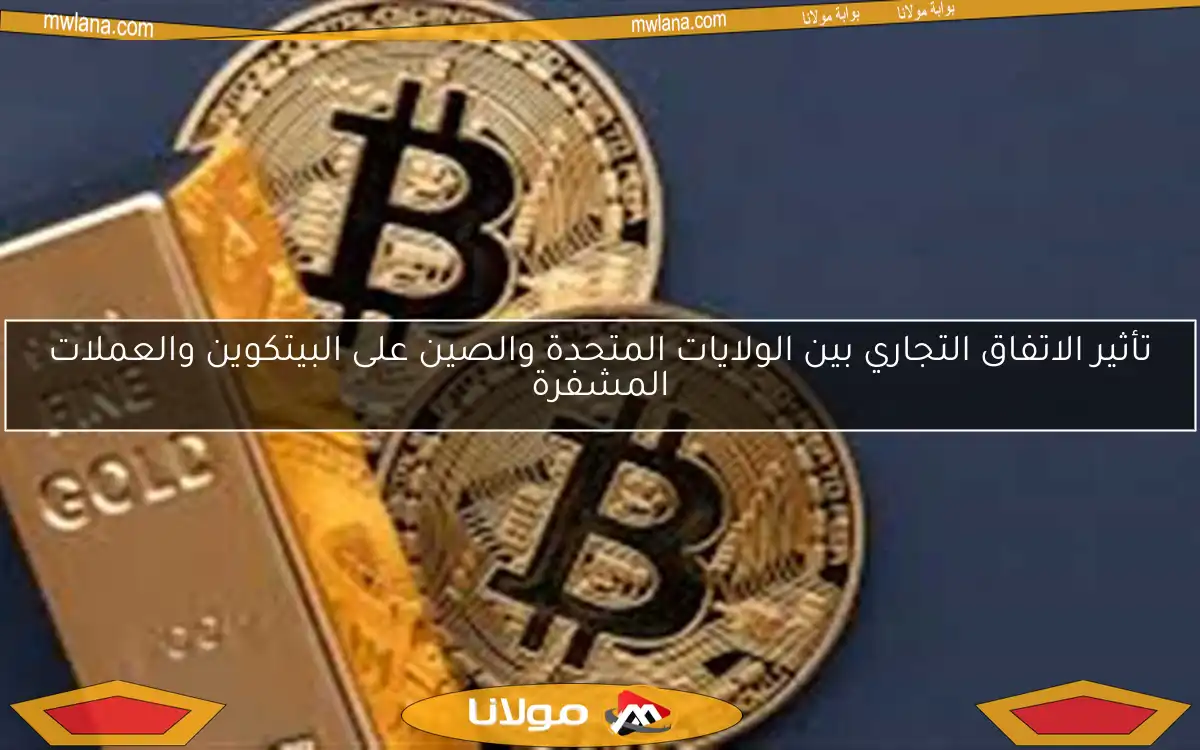 تأثير الاتفاق التجاري بين الولايات المتحدة والصين على البيتكوين والعملات المشفرة