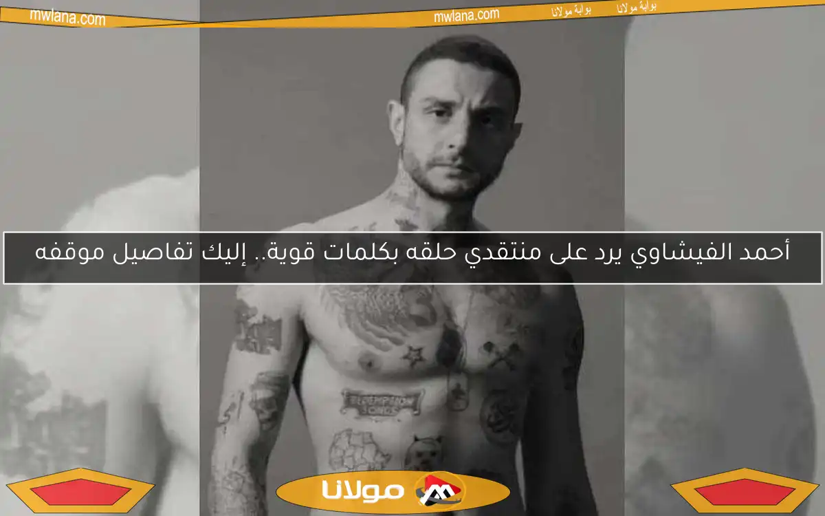 أحمد الفيشاوي يرد على منتقدي حلقه بكلمات قوية.. إليك تفاصيل موقفه