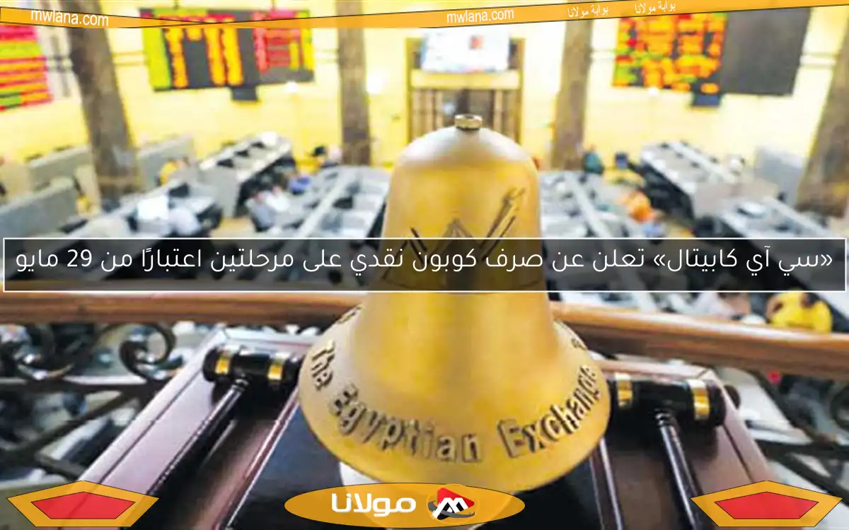 «سي آي كابيتال» تعلن عن صرف كوبون نقدي على مرحلتين اعتبارًا من 29 مايو
