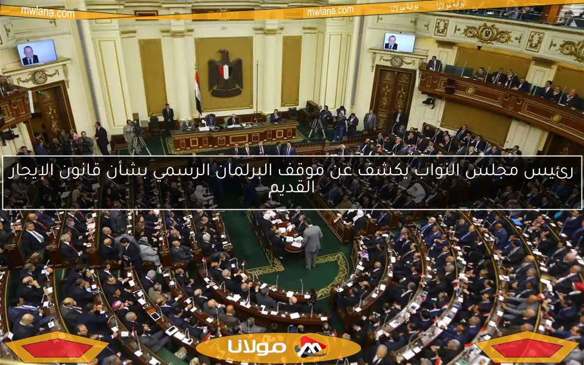 رئيس مجلس النواب يكشف عن موقف البرلمان الرسمي بشأن قانون الإيجار القديم