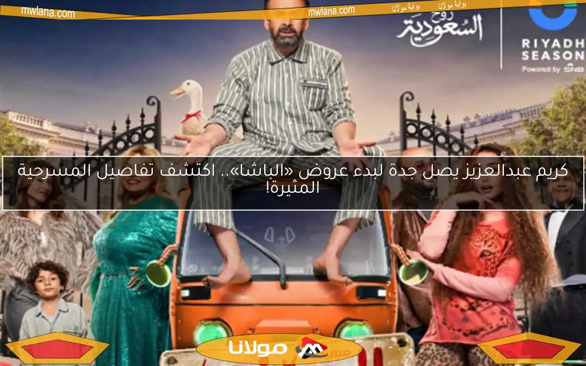 كريم عبدالعزيز يصل جدة لبدء عروض «الباشا».. اكتشف تفاصيل المسرحية المثيرة!