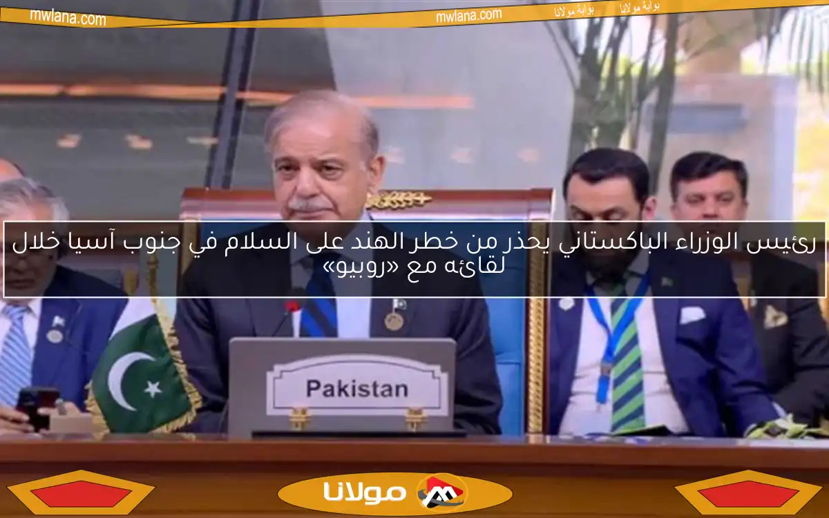 رئيس الوزراء الباكستاني يحذر من خطر الهند على السلام في جنوب آسيا خلال لقائه مع «روبيو»