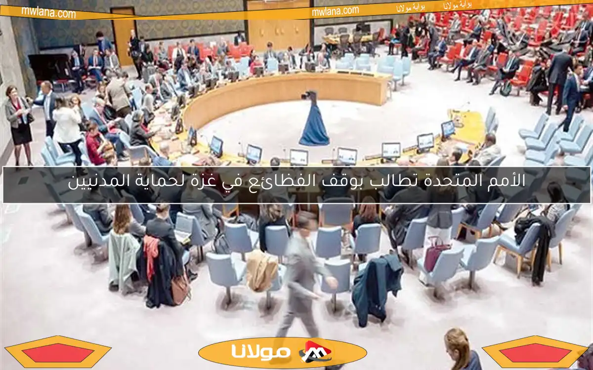 الأمم المتحدة تطالب بوقف الفظائع في غزة لحماية المدنيين