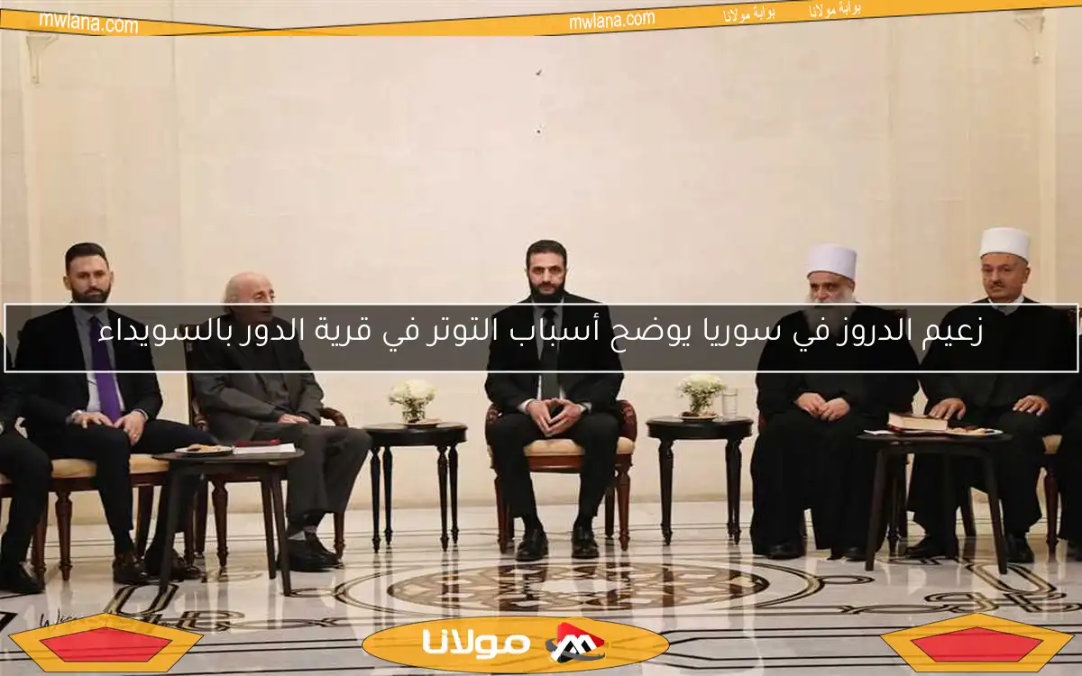 زعيم الدروز في سوريا يوضح أسباب التوتر في قرية الدور بالسويداء