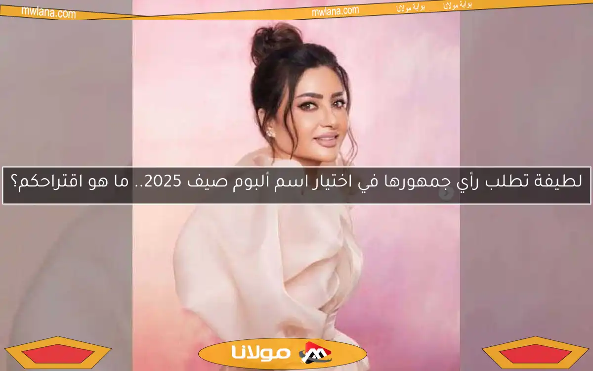 لطيفة تطلب رأي جمهورها في اختيار اسم ألبوم صيف 2025.. ما هو اقتراحكم؟