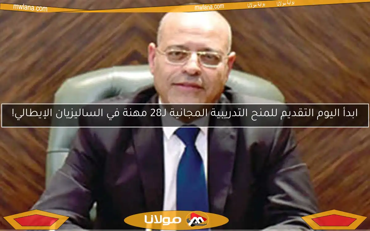 ابدأ اليوم التقديم للمنح التدريبية المجانية لـ28 مهنة في الساليزيان الإيطالي!