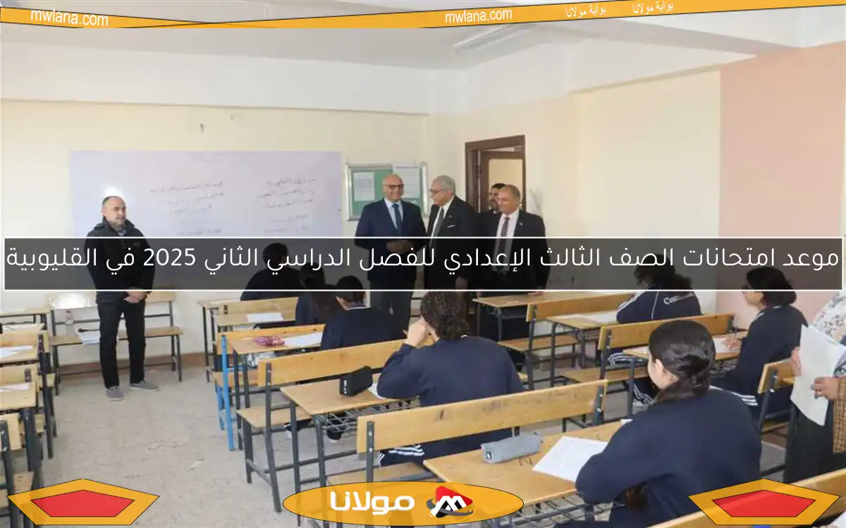 موعد امتحانات الصف الثالث الإعدادي للفصل الدراسي الثاني 2025 في القليوبية
