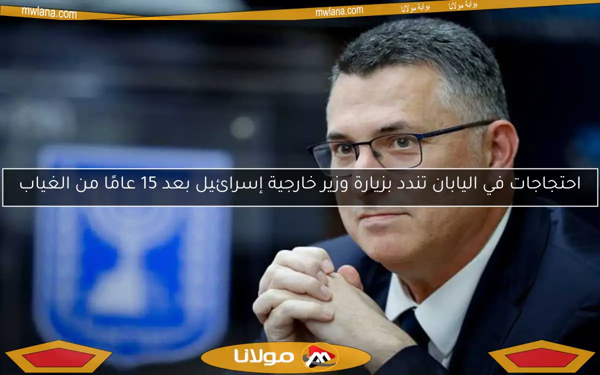 احتجاجات في اليابان تندد بزيارة وزير خارجية إسرائيل بعد 15 عامًا من الغياب
