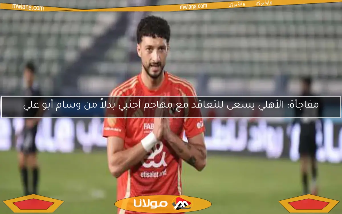 صدمة لمشجعي الأهلي.. سامي قمصان يفاجئ وسام أبو علي بعد رحيله