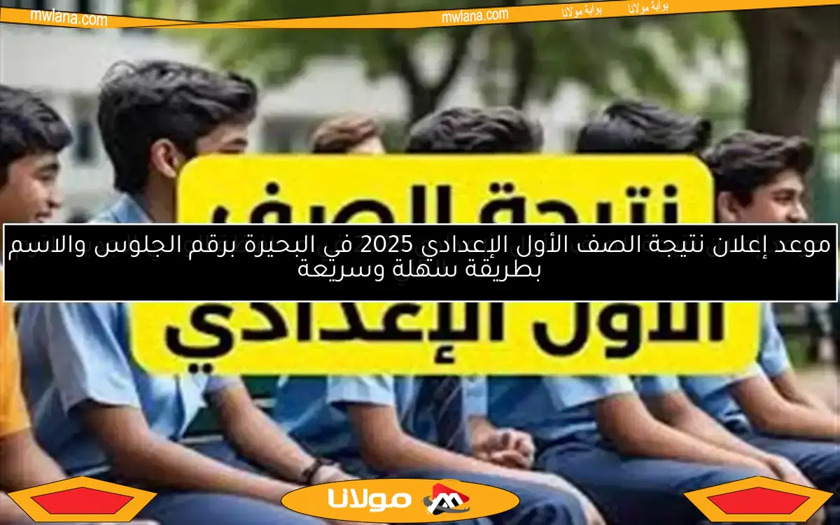 موعد إعلان نتيجة الصف الأول الإعدادي 2025 في البحيرة برقم الجلوس والاسم بطريقة سهلة وسريعة