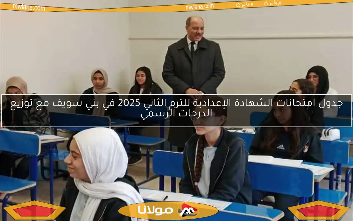 جدول امتحانات الشهادة الإعدادية للترم الثاني 2025 في بني سويف مع توزيع الدرجات الرسمي