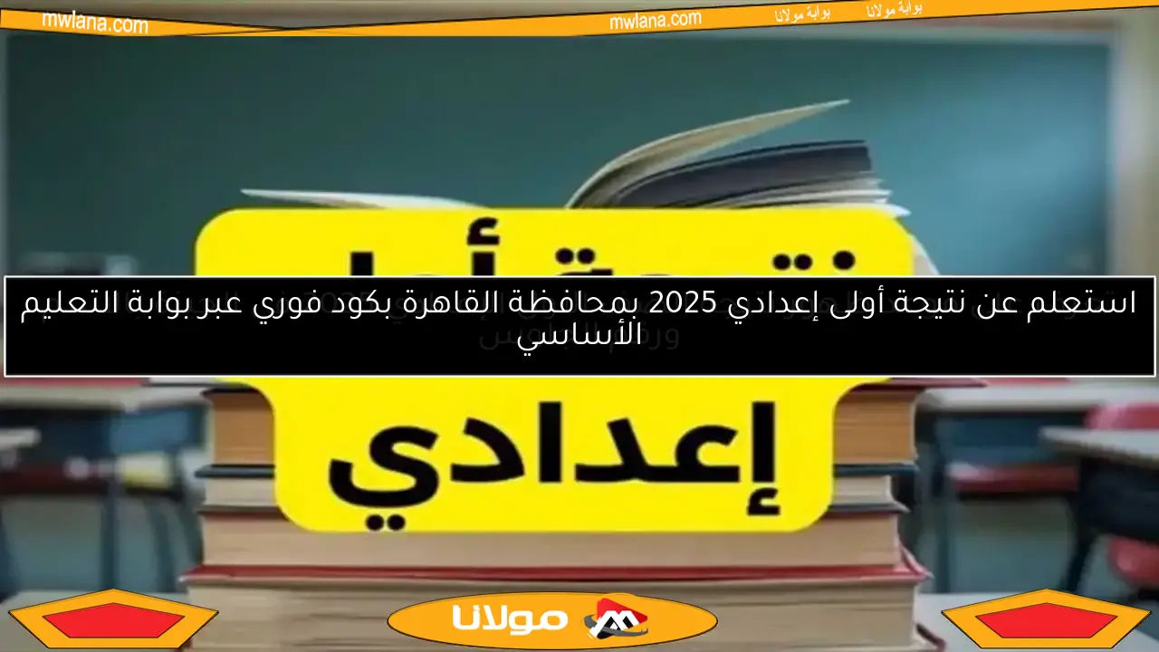 تعرف على موعد ظهور نتيجة الصف الأول الإعدادي 2025 في الجيزة بالاسم ورقم الجلوس